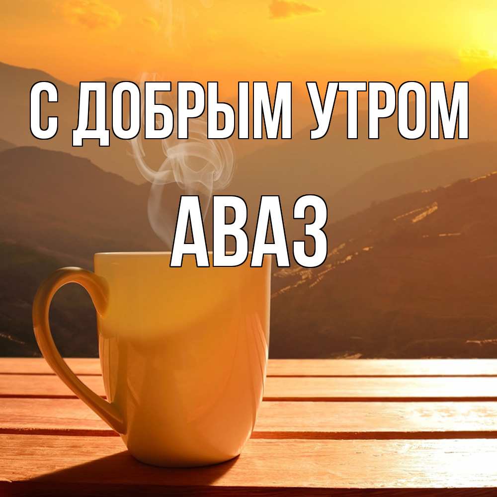 Открытка  с именем. Аваз, С добрым утром  