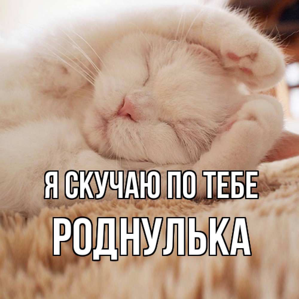 Открытка  с именем. роднулька, Я скучаю по тебе  