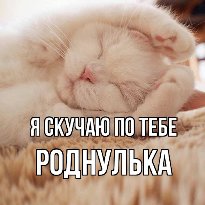 Картинка Я скучаю по тебе, роднулька