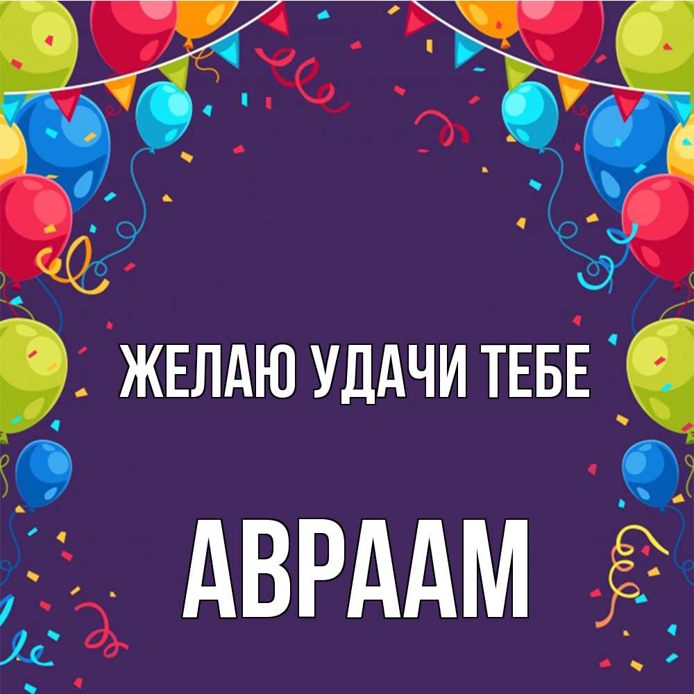 Открытка  с именем. Авраам, Желаю удачи тебе  