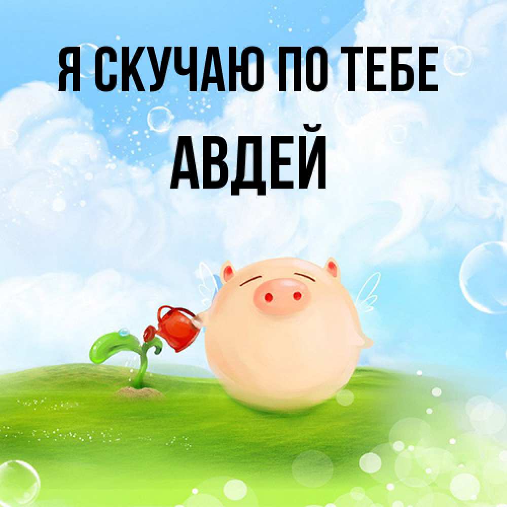 Открытка  с именем. Авдей, Я скучаю по тебе  