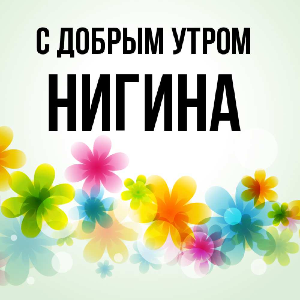 Открытка  с именем. Нигина, С добрым утром  