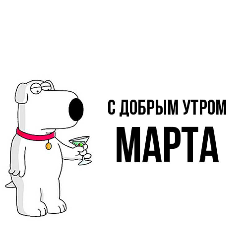 Картинка С добрым утром, Марта