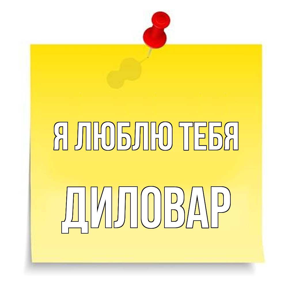 Открытка  с именем. Диловар, Я люблю тебя  