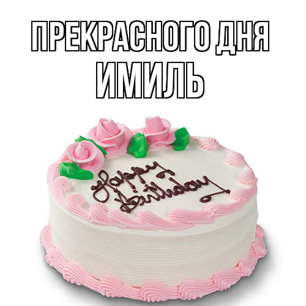 Открытка  с именем. Имиль, Прекрасного дня  