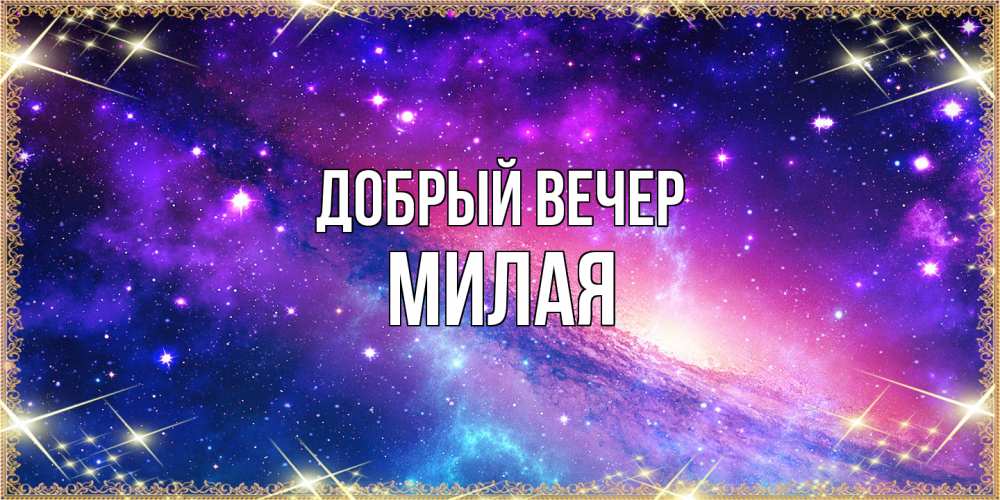 Открытка  с именем. Милая, Добрый вечер  
