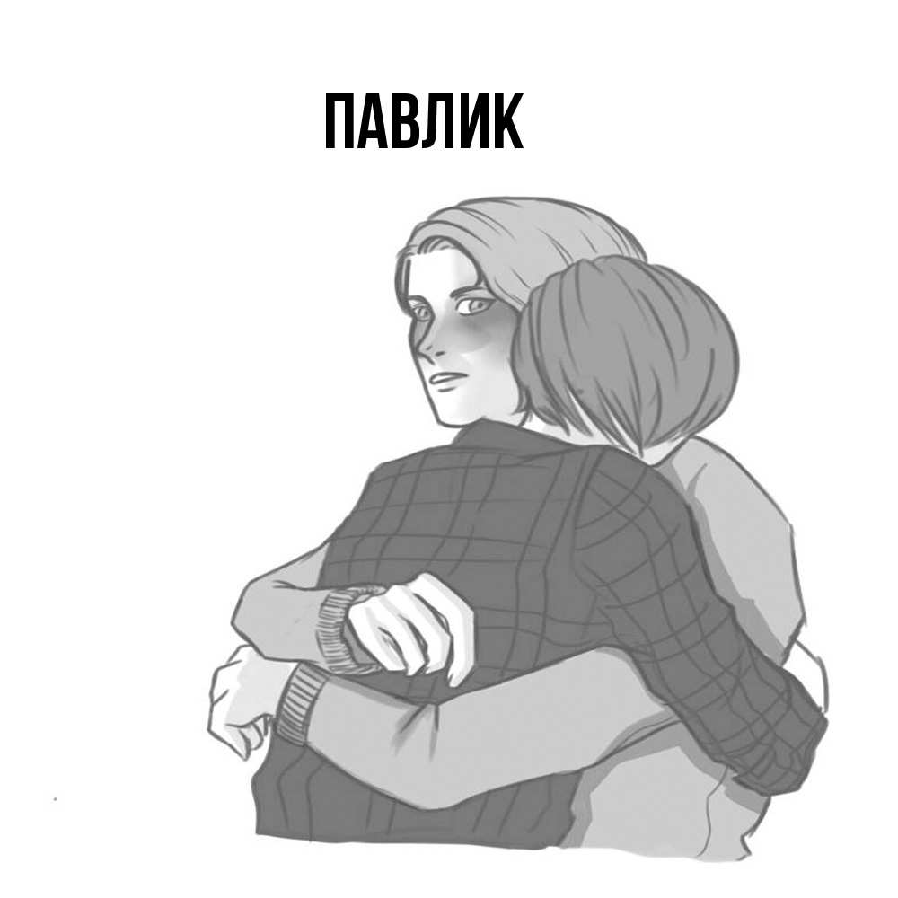 Открытка  с именем. Павлик, Главная  