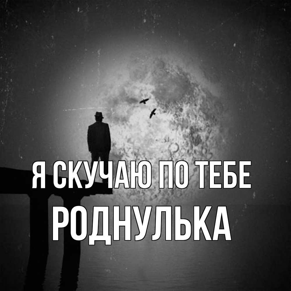 Открытка  с именем. роднулька, Я скучаю по тебе  