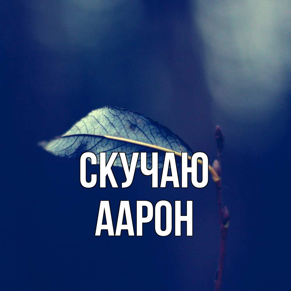 Открытка  с именем. Аарон, Скучаю  