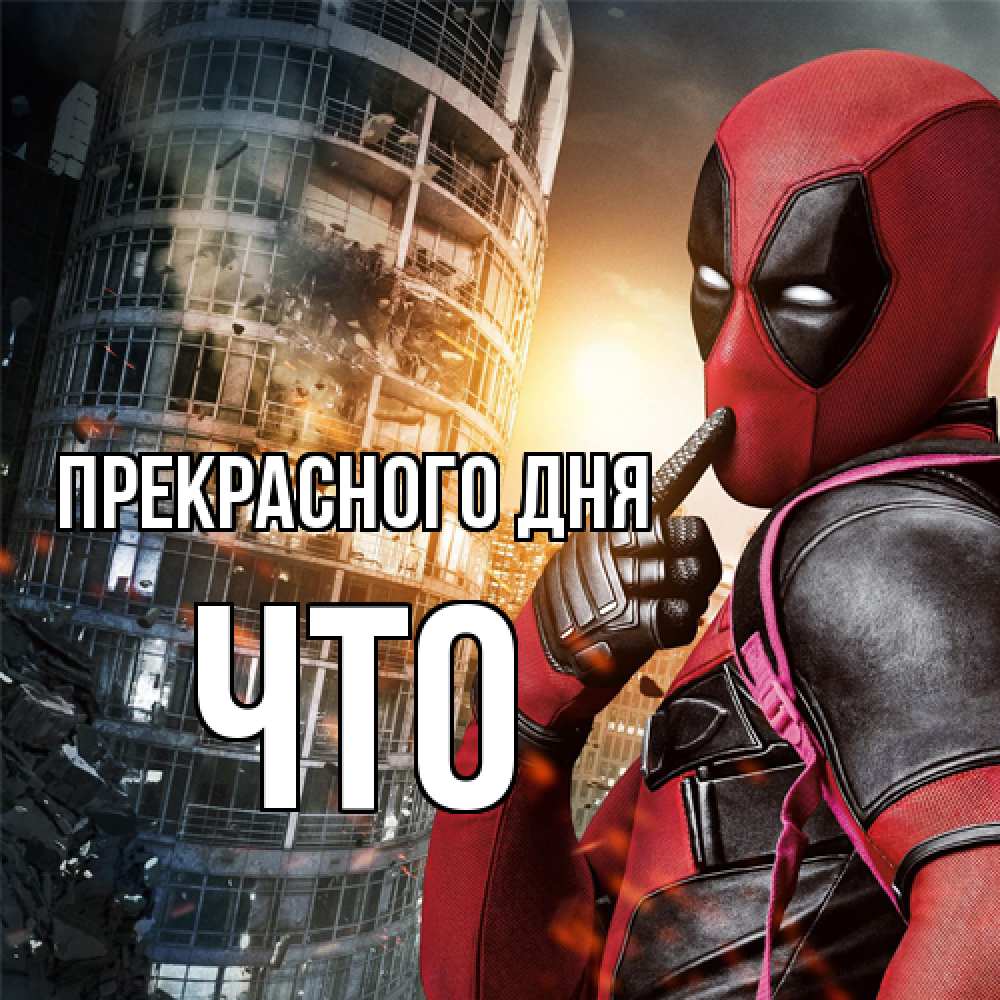 Открытка  с именем. Что, Прекрасного дня  
