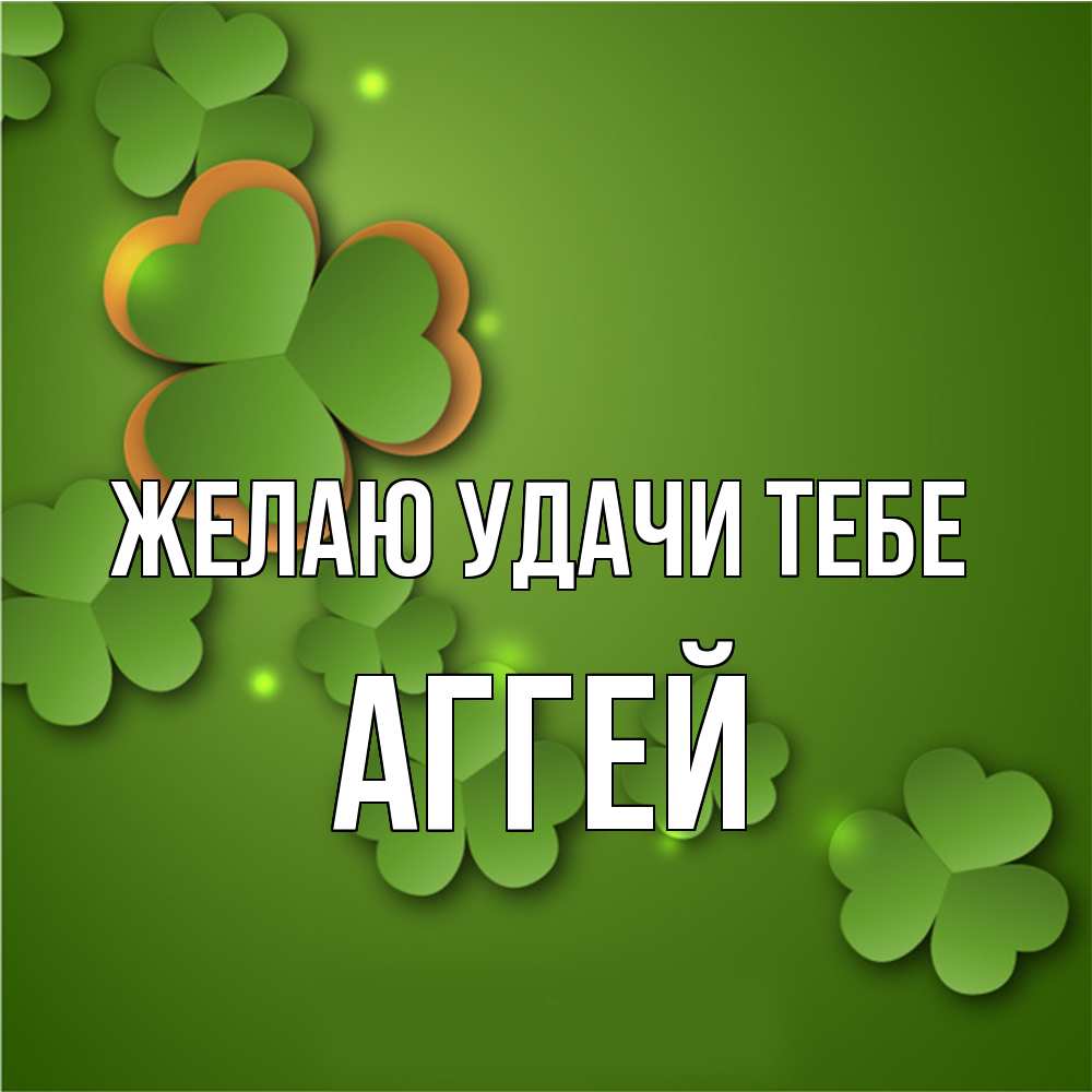 Открытка  с именем. Аггей, Желаю удачи тебе  