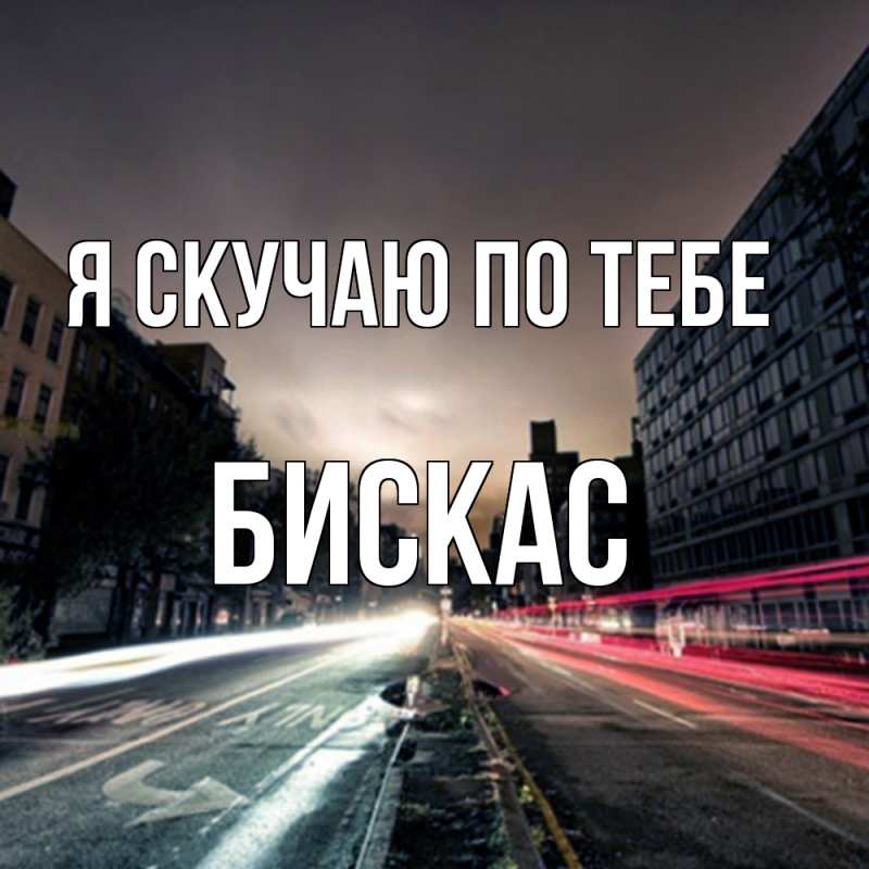 Открытка с именем, Бискас, Я скучаю по тебе