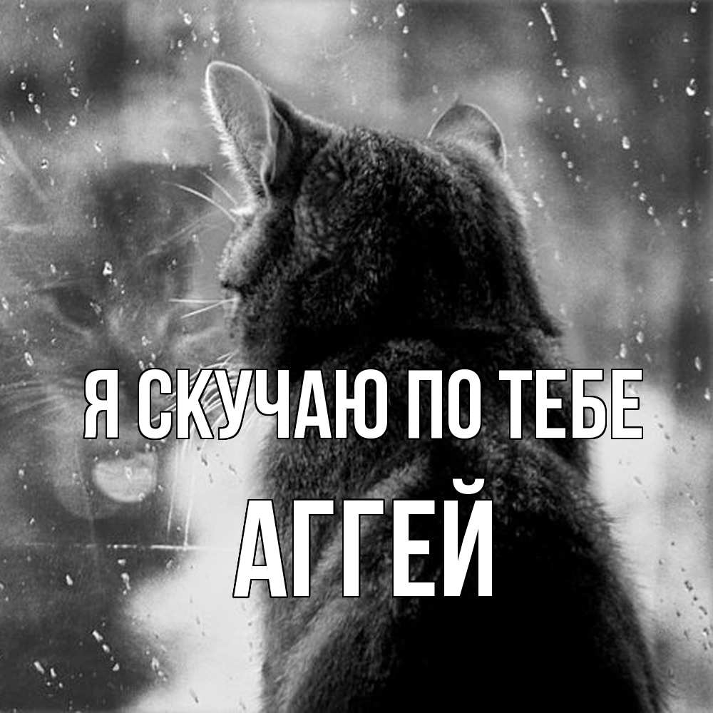 Открытка  с именем. Аггей, Я скучаю по тебе  