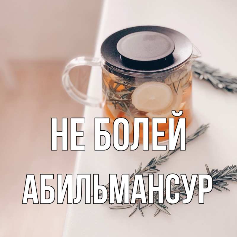 Открытка с именем, Абильмансур, Не болей