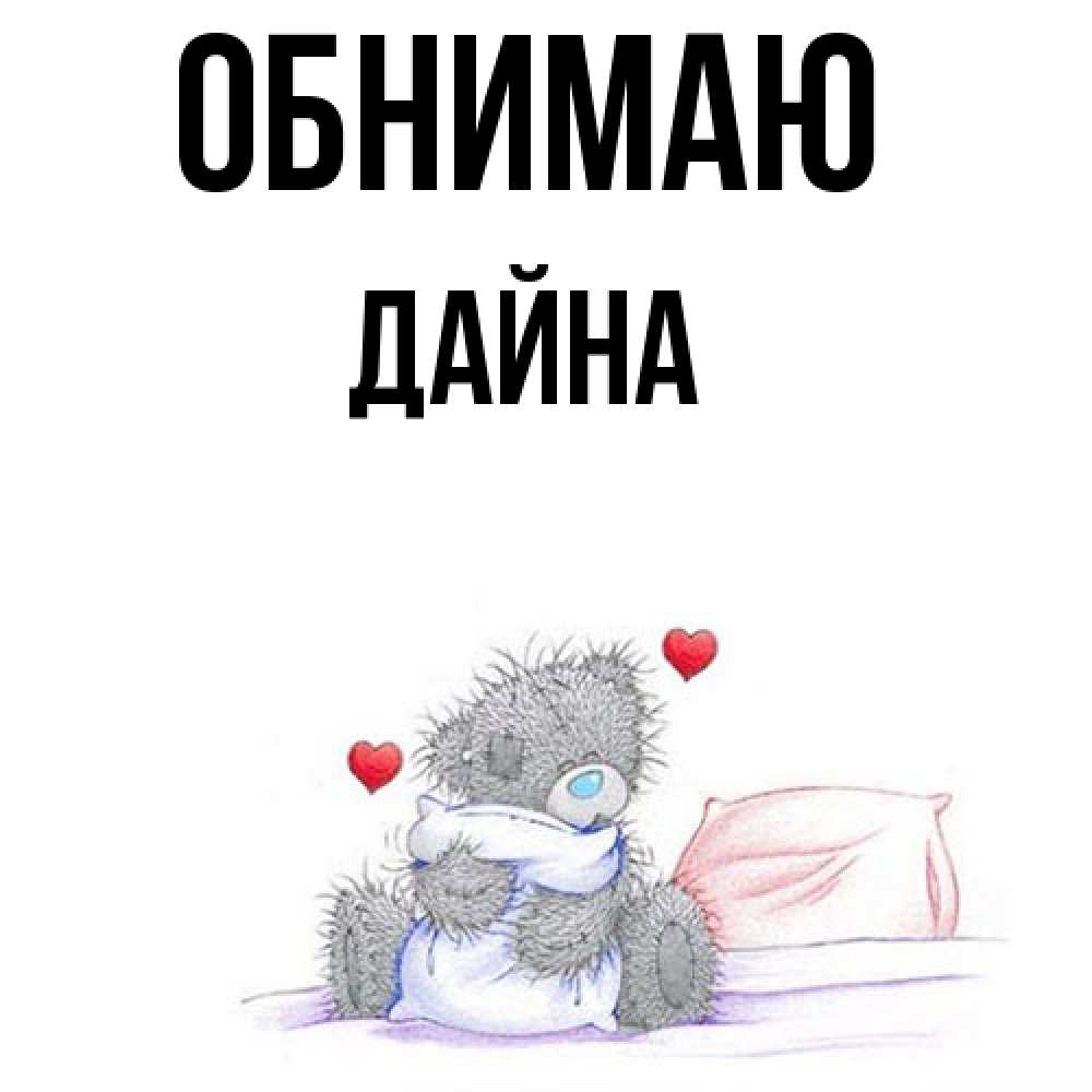 Открытка  с именем. Дайна, Обнимаю  