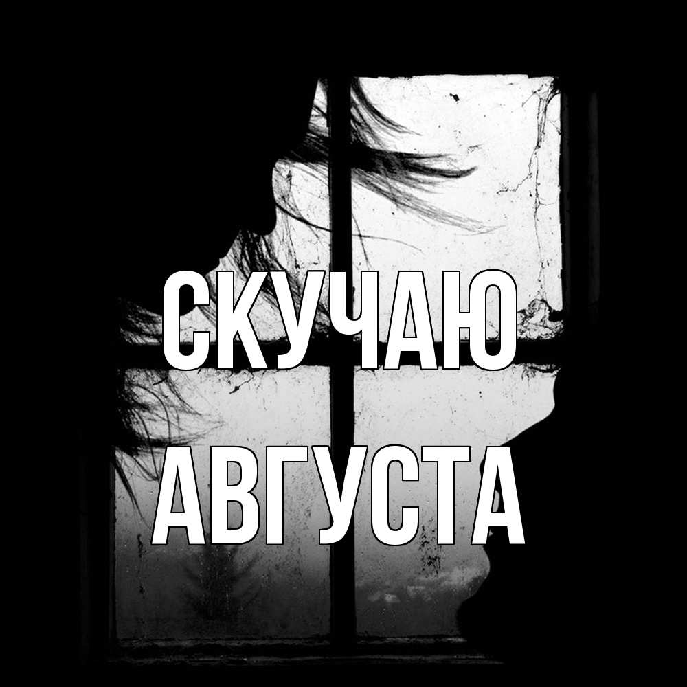 Открытка  с именем. Августа, Скучаю  
