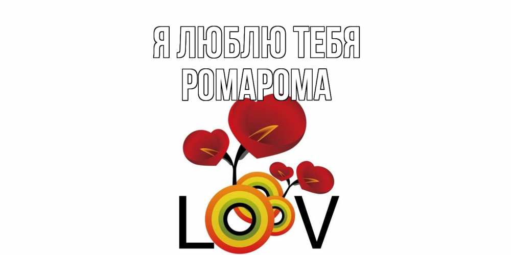 Открытка  с именем. РомаРома, Я люблю тебя  