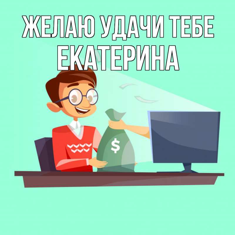 Картинка Желаю удачи тебе, Екатерина