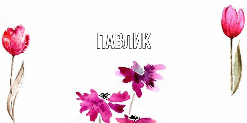 Картинка  с именем , Павлик