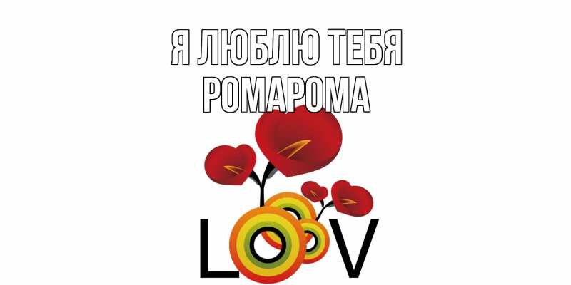 Картинка Я люблю тебя, РомаРома
