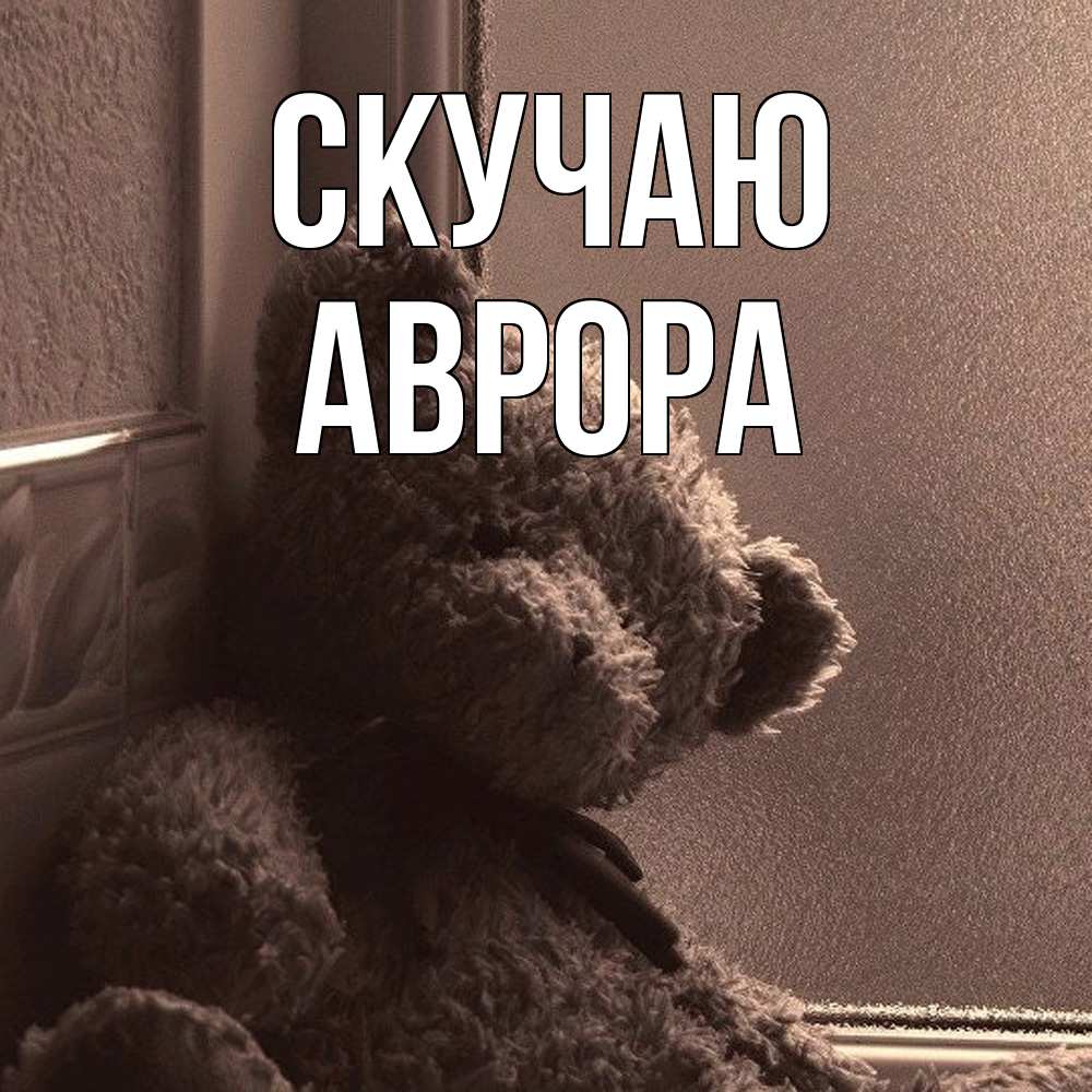 Открытка  с именем. Аврора, Скучаю  