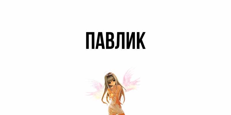 Картинка  с именем , Павлик