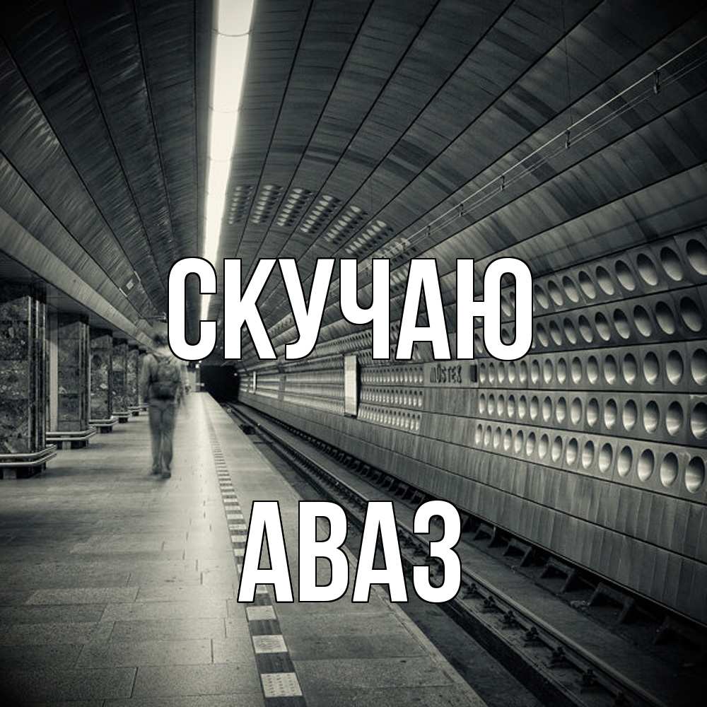 Открытка  с именем. Аваз, Скучаю  