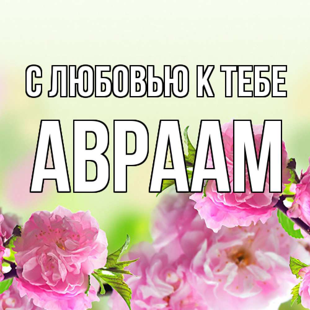 Открытка  с именем. Авраам, С любовью к тебе  