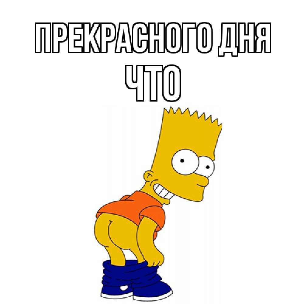 Открытка  с именем. Что, Прекрасного дня  