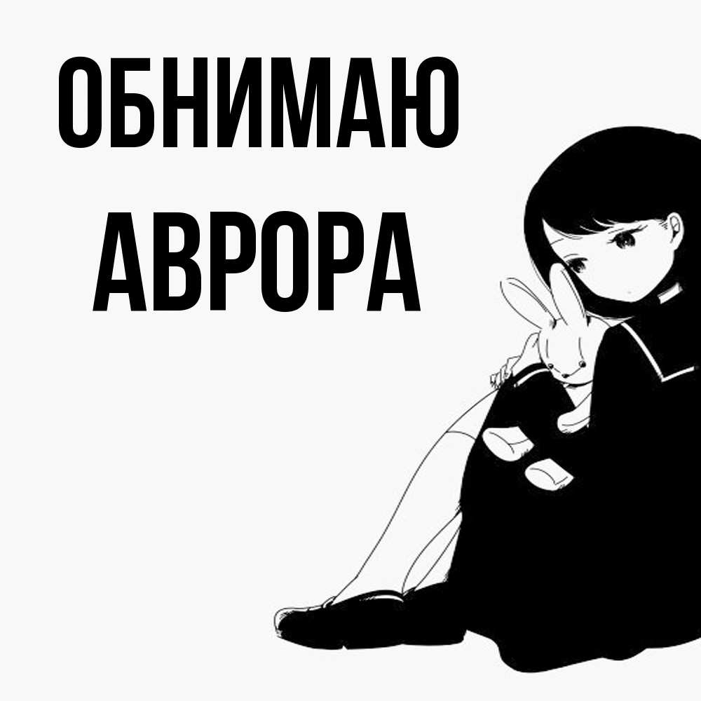 Открытка  с именем. Аврора, Обнимаю  
