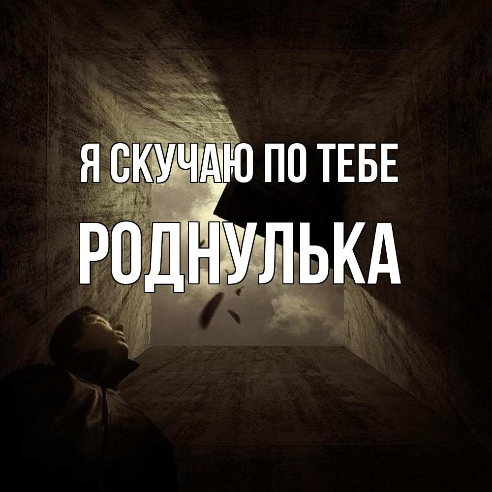 Открытка  с именем. роднулька, Я скучаю по тебе  