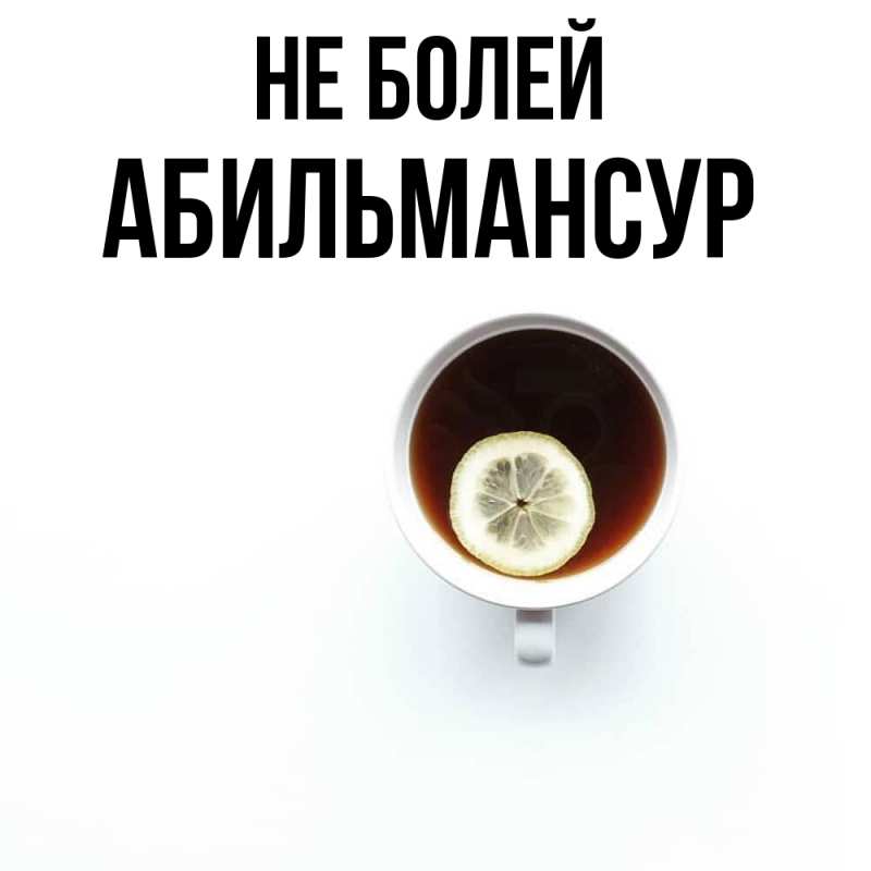 Открытка с именем, Абильмансур, Не болей
