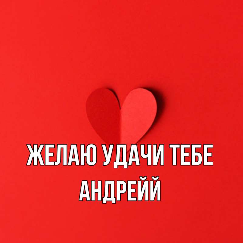 Картинка Желаю удачи тебе, Андрейй