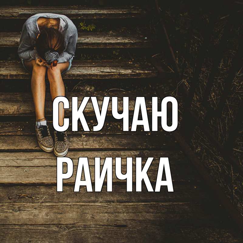 Картинка Скучаю, Раичка