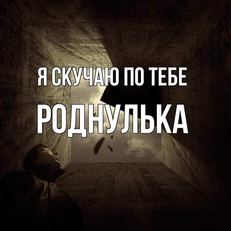 Картинка Я скучаю по тебе, роднулька