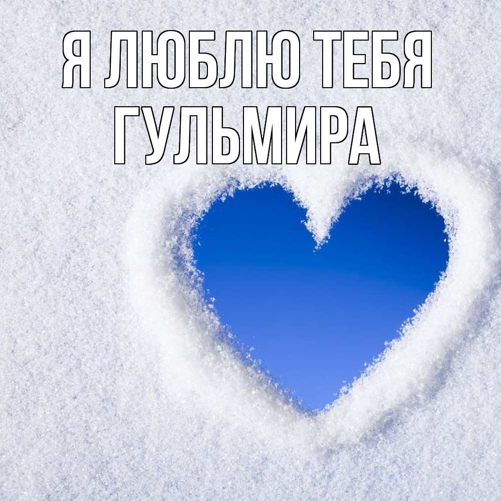 Открытка  с именем. Гульмира, Я люблю тебя  