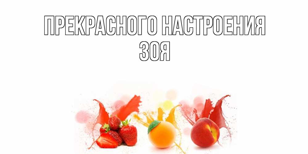 Открытка  с именем. Зоя, Прекрасного настроения  