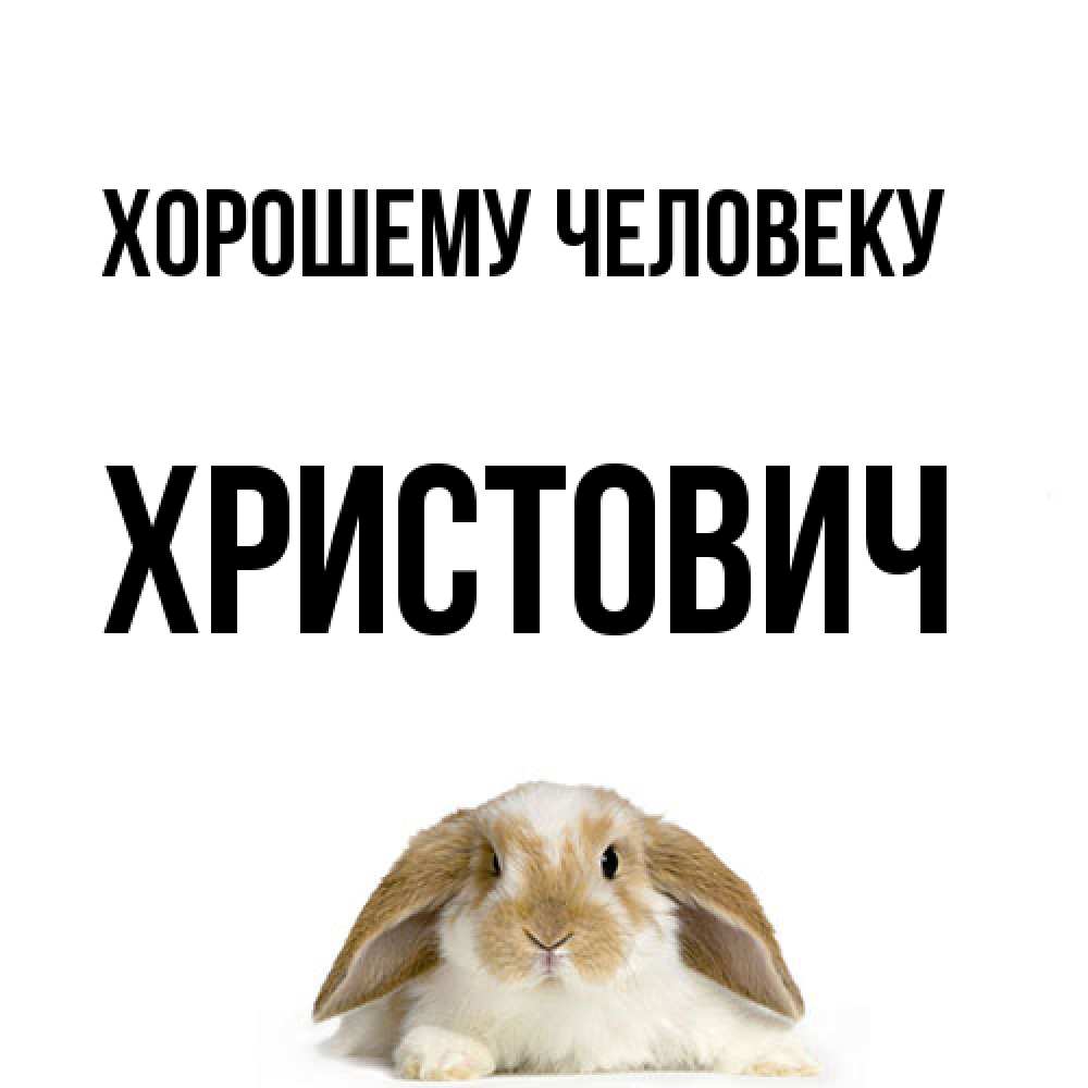 Открытка  с именем. Христович, Хорошему человеку  