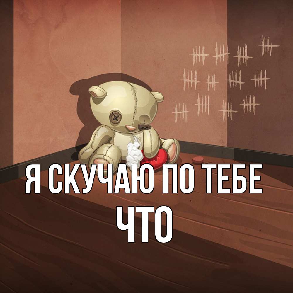 Открытка  с именем. Что, Я скучаю по тебе  