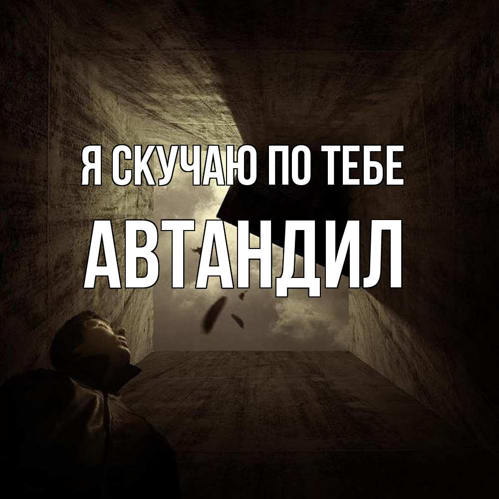 Открытка  с именем. Автандил, Я скучаю по тебе  