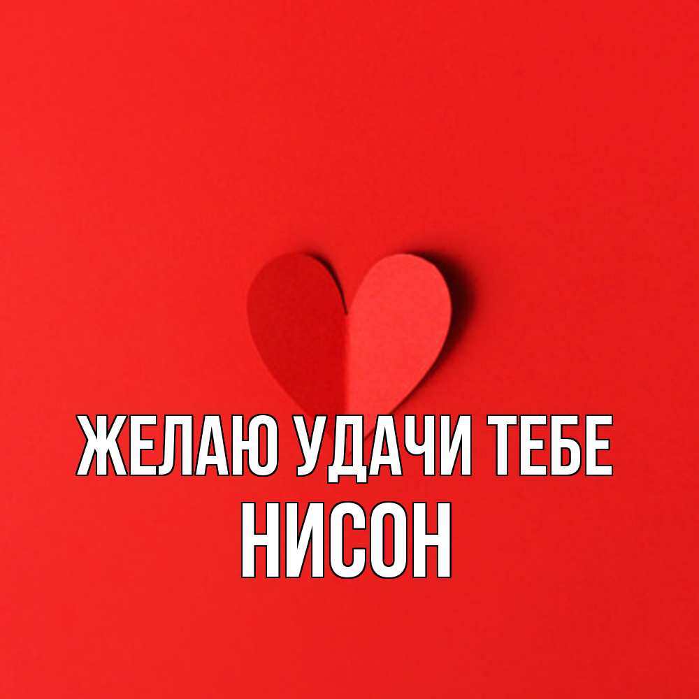 Открытка  с именем. Нисон, Желаю удачи тебе  