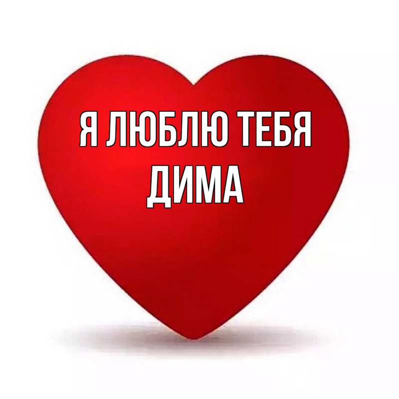 Картинка Я люблю тебя, Дима