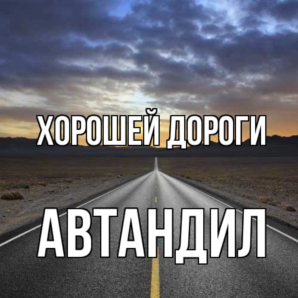 Открытка  с именем. Автандил, Хорошей дороги  