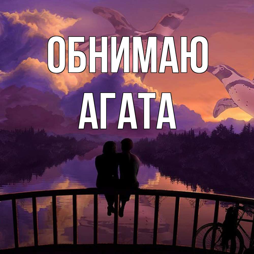 Открытка  с именем. Агата, Обнимаю  