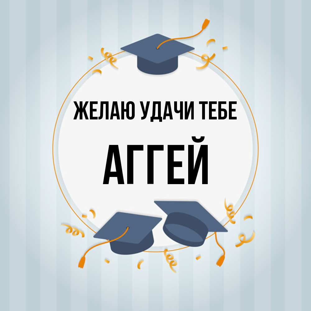 Открытка  с именем. Аггей, Желаю удачи тебе  