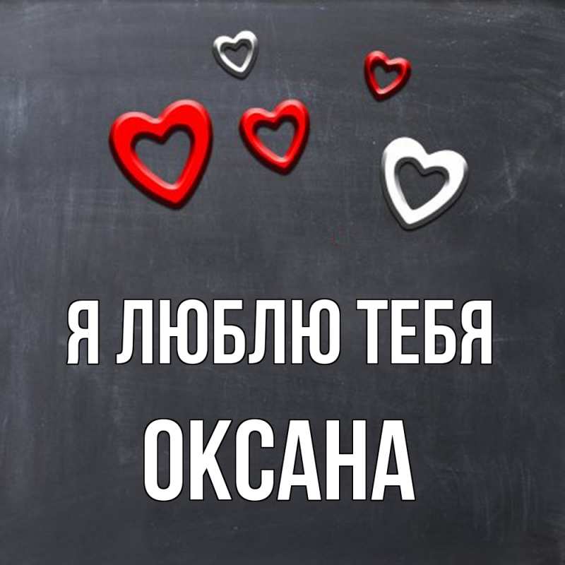 Открытка с именем, Оксана, Я люблю тебя