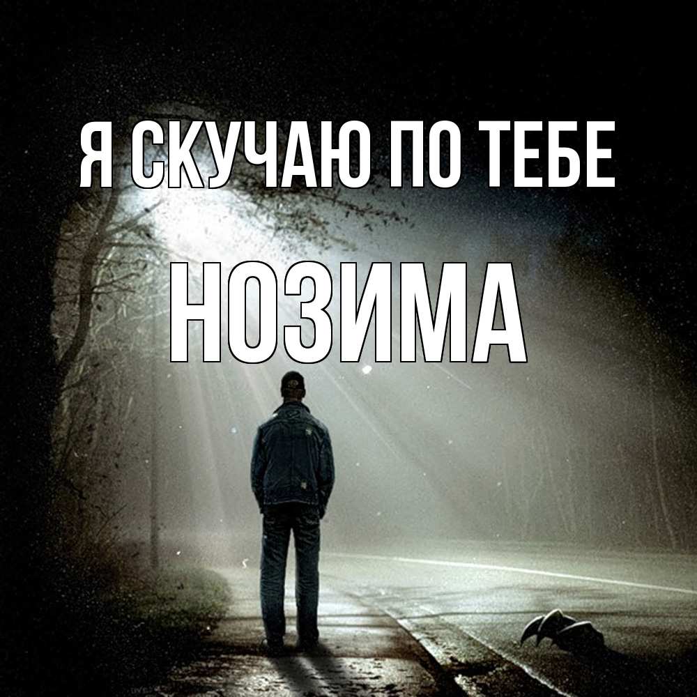 Открытка  с именем. НОЗИМА, Я скучаю по тебе  
