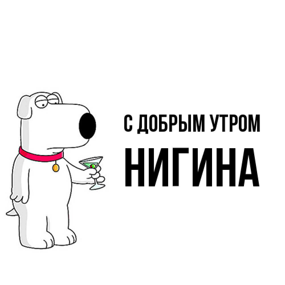 Открытка  с именем. Нигина, С добрым утром  