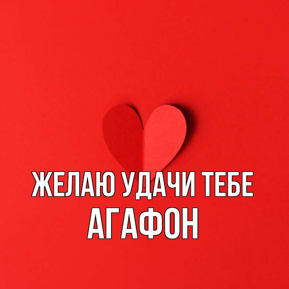 Открытка  с именем. Агафон, Желаю удачи тебе  