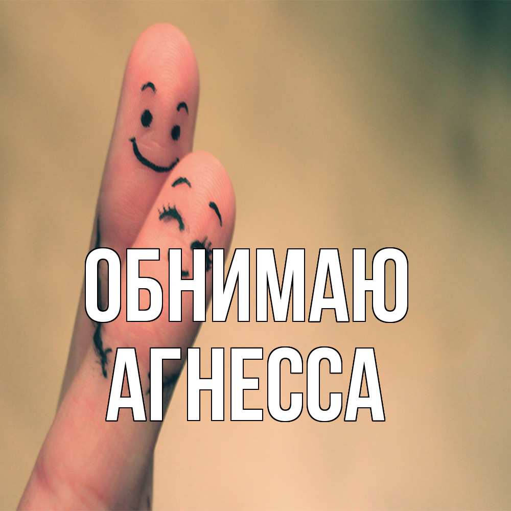 Открытка  с именем. Агнесса, Обнимаю  